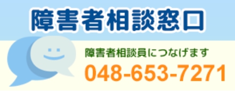 障害者相談窓口