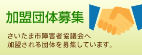 加盟団体募集